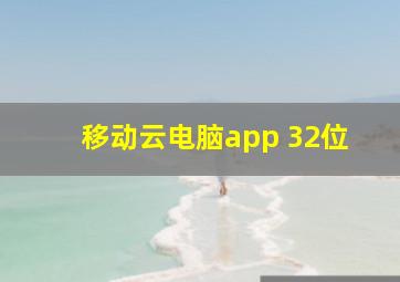 移动云电脑app 32位